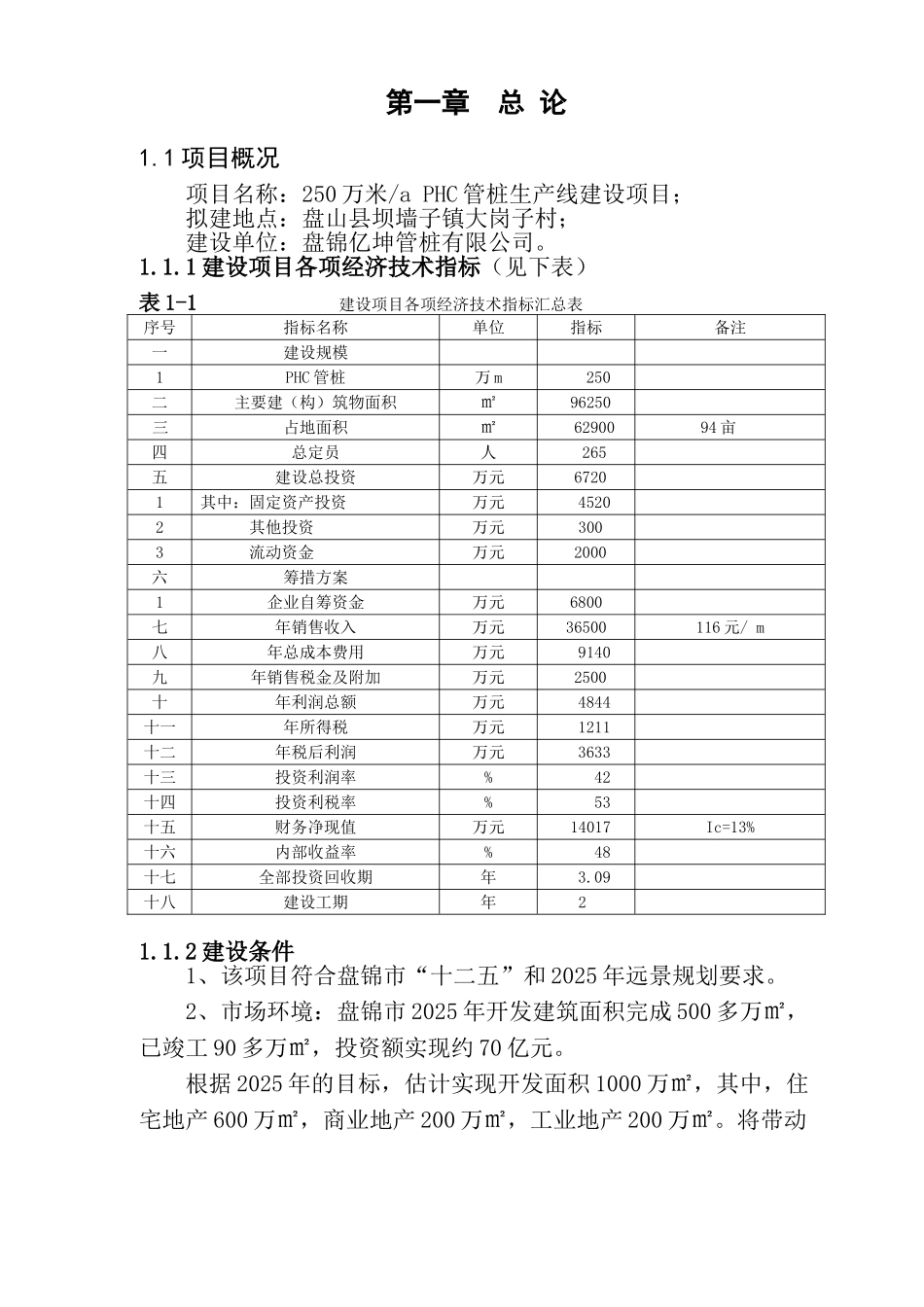 年产250万米PHC管桩生产线建设项目可研报告_第1页