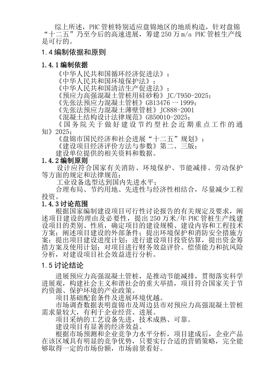 年产250万米PHC管桩生产线建设项目可研报告_第3页