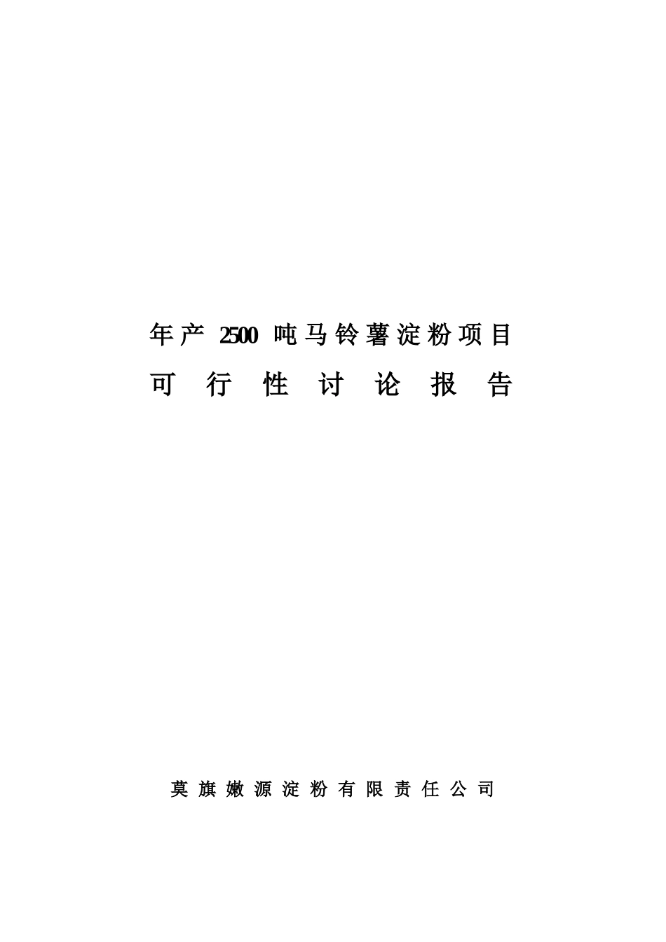 年产2500吨马铃薯淀粉项目可行性研究报告_第2页