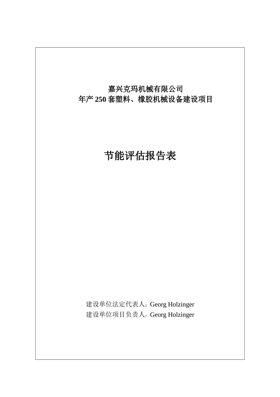 年产250套塑料、橡胶机械设备建设项目节能评估报告表_第2页