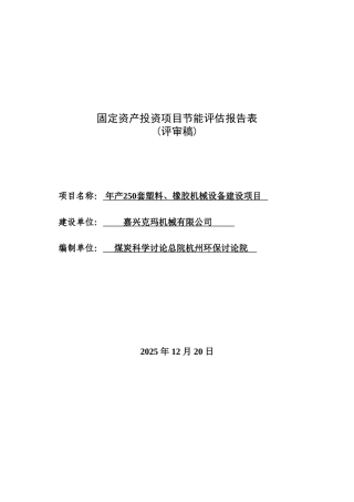 年产250套塑料、橡胶机械设备建设项目节能评估报告表
