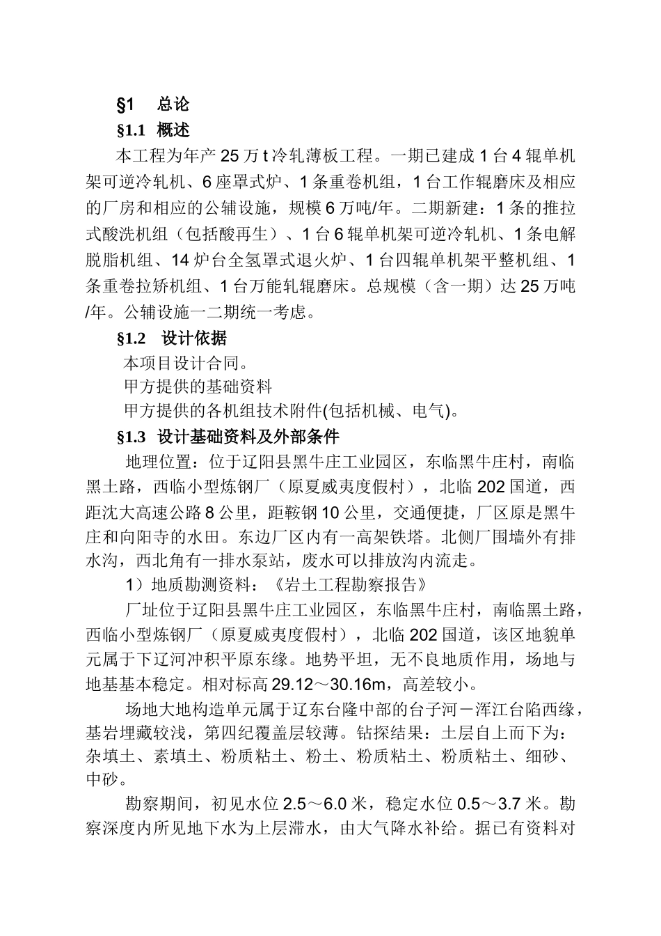 年产25万t冷轧薄板工程项目可研报告-优秀甲级资质可行性研究报告118页_第3页