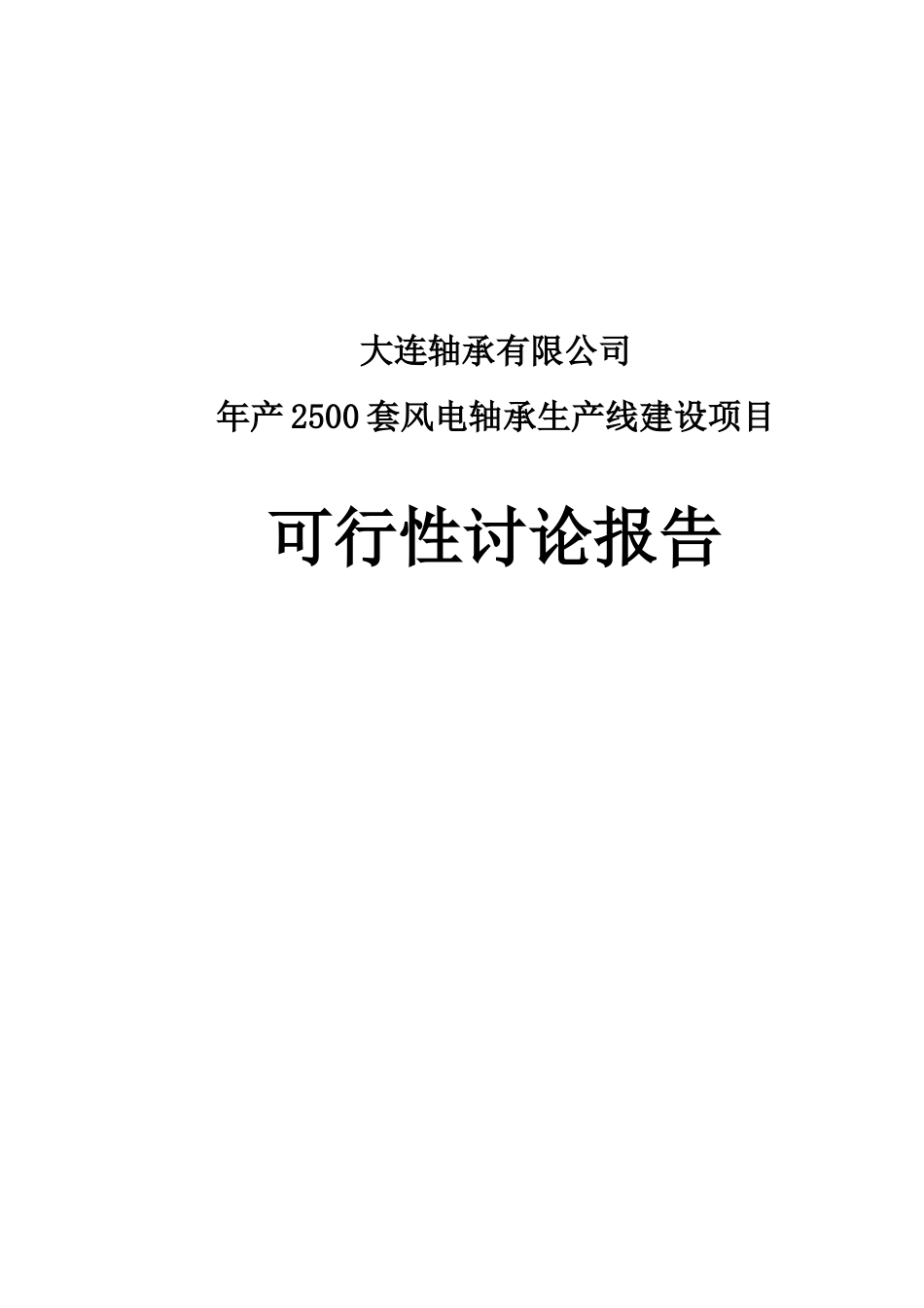 年产2500套风电轴承生产线建设项目可行性研究报告_第2页