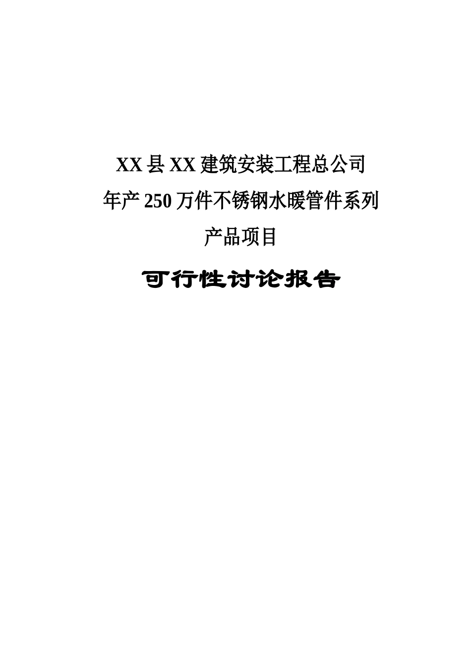 年产250万件不锈钢水暖管件系列产品项目可行性研究报告_第2页