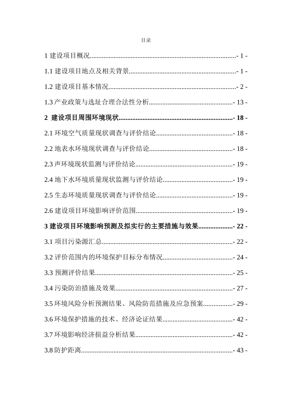 年产25万吨高频直缝焊管、17.5万吨热浸锌钢管项目环境影响报告书简本_第1页