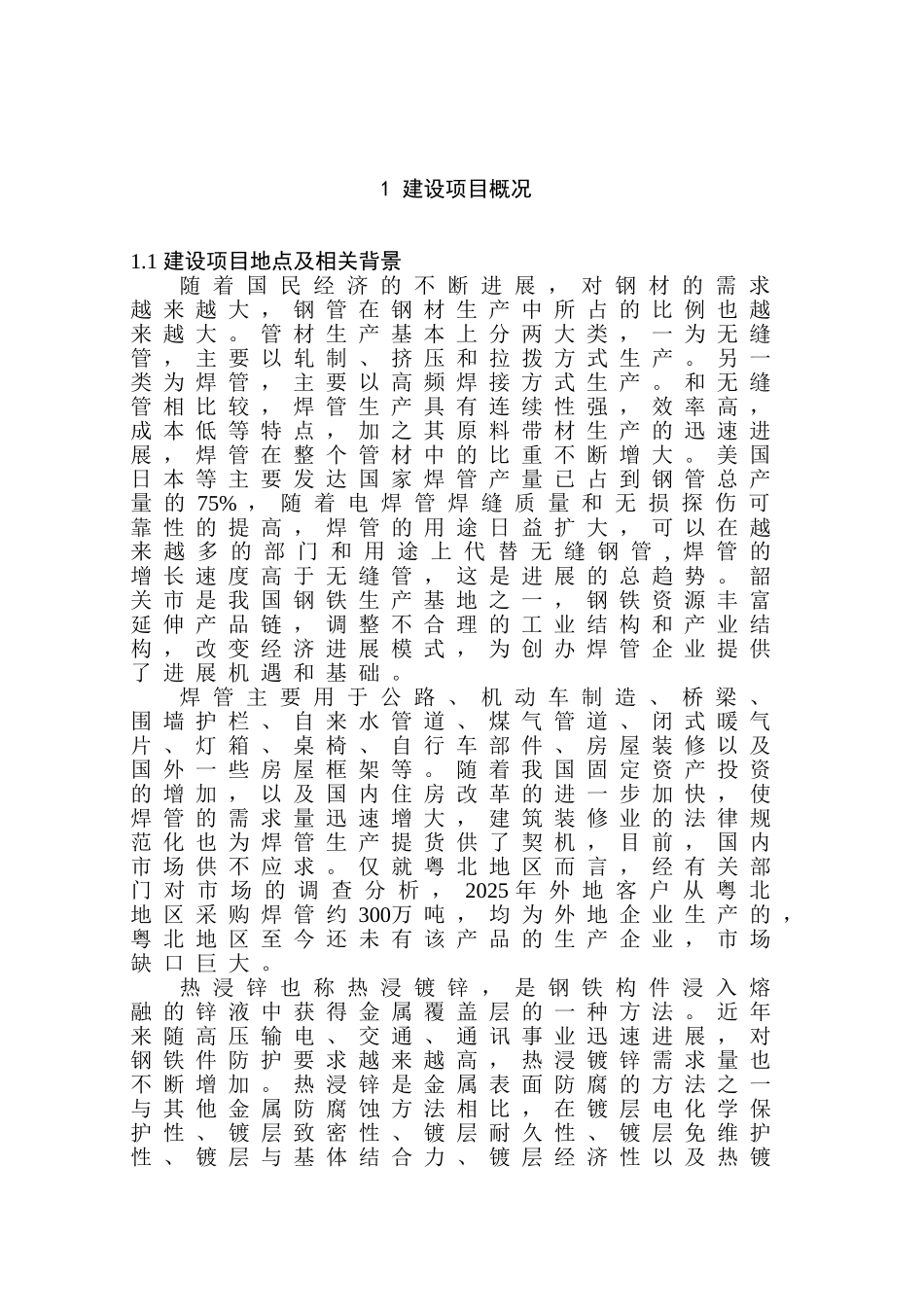 年产25万吨高频直缝焊管、17.5万吨热浸锌钢管项目环境影响报告书简本_第3页