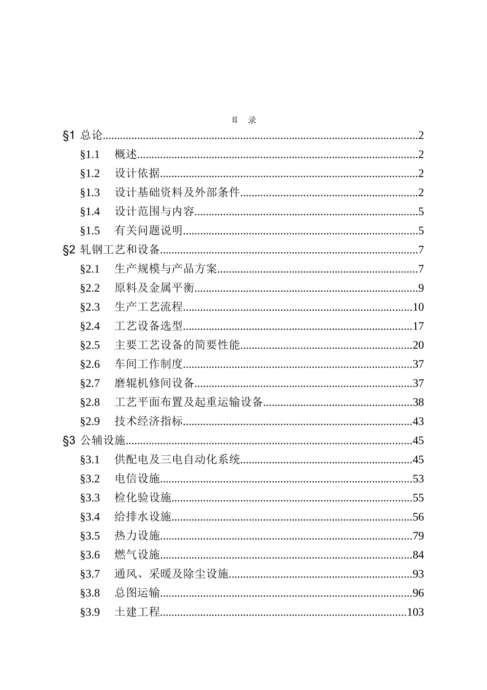 年产25万t冷轧薄板工程项目可行性研究报告-优秀甲级资质可行性研究报告118页_第2页