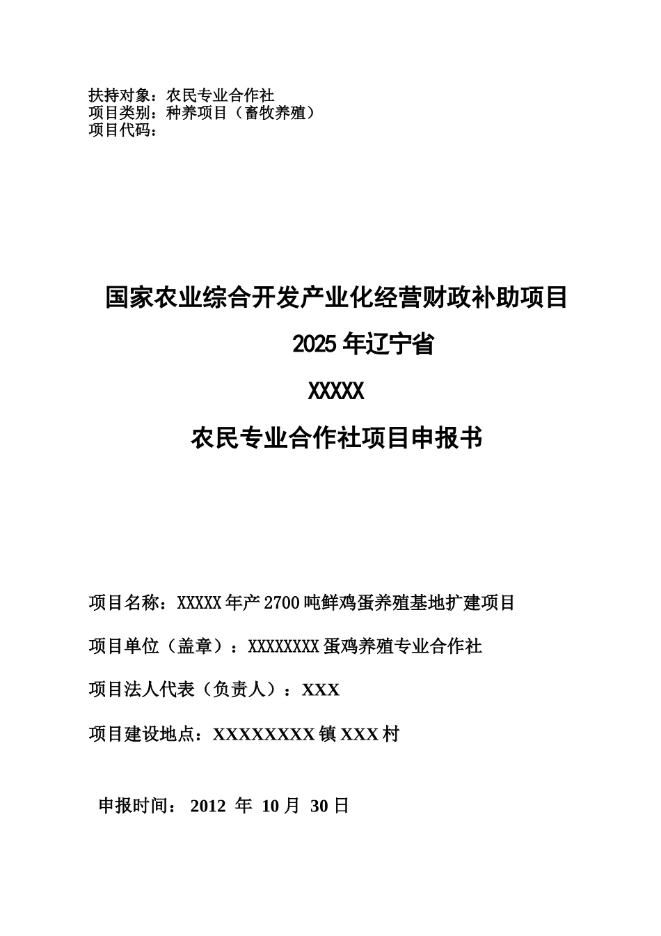 年产2700吨鲜鸡蛋养殖基地扩建项目可行性研究报告_第1页