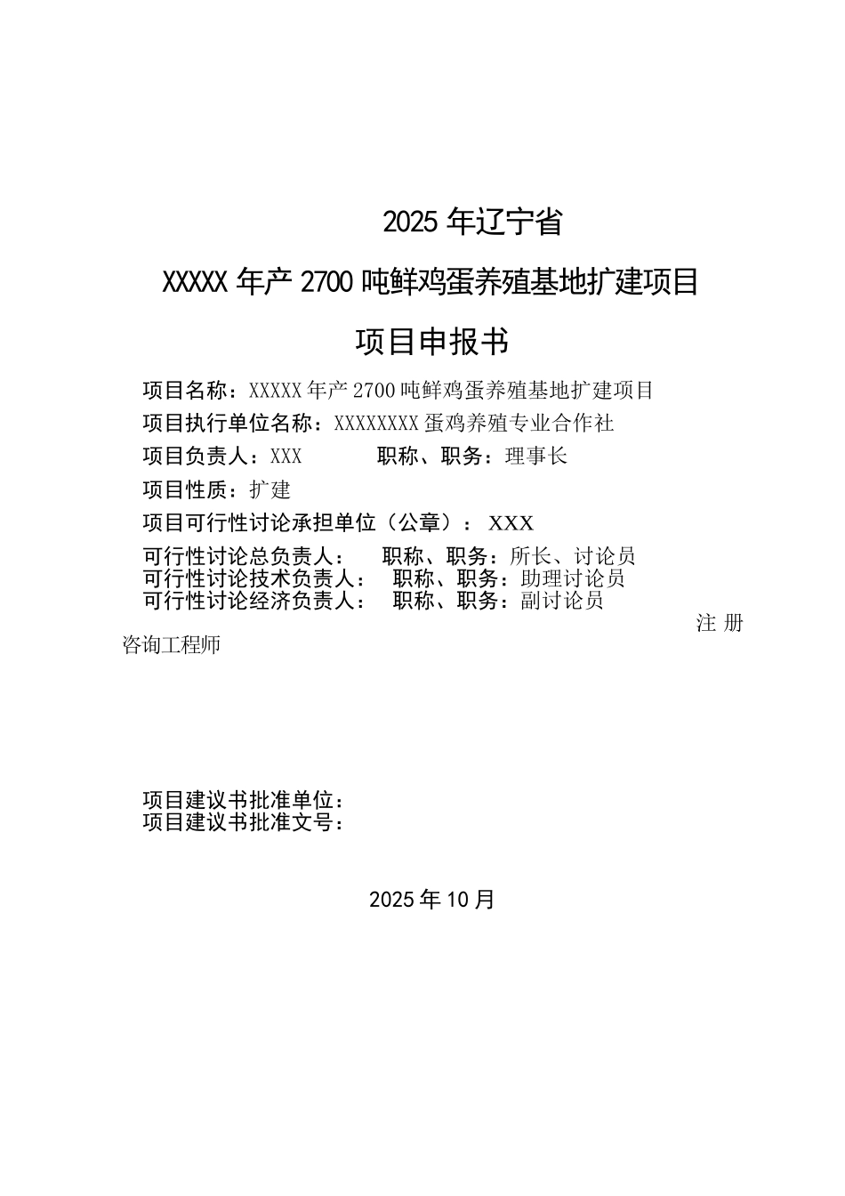 年产2700吨鲜鸡蛋养殖基地扩建项目可行性研究报告_第3页
