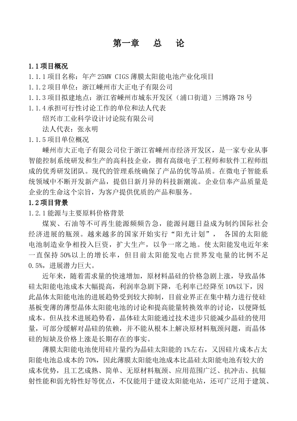 年产25mwcigs薄膜太阳能电池产业化项目可行性研究报告书1_第1页