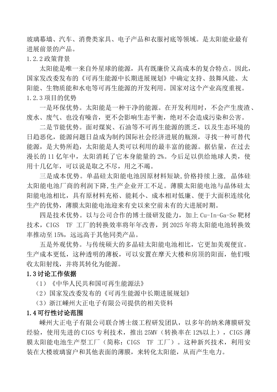 年产25mwcigs薄膜太阳能电池产业化项目可行性研究报告书1_第2页