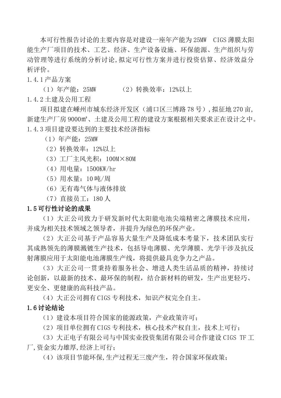 年产25mwcigs薄膜太阳能电池产业化项目可行性研究报告书1_第3页