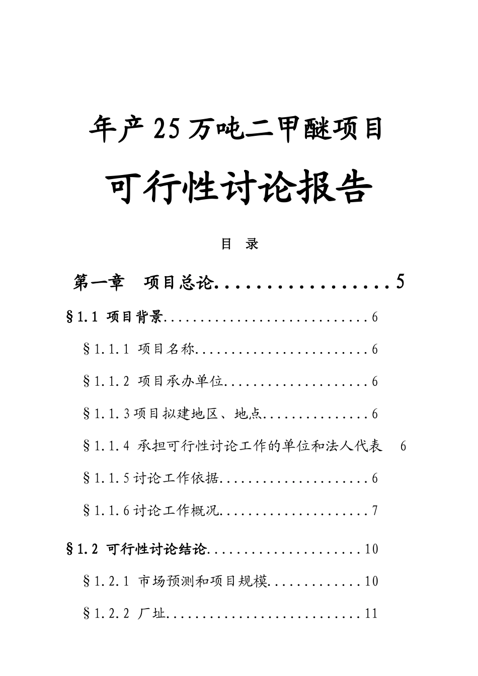 年产25万吨二甲醚项目可行性研究报告书_第2页