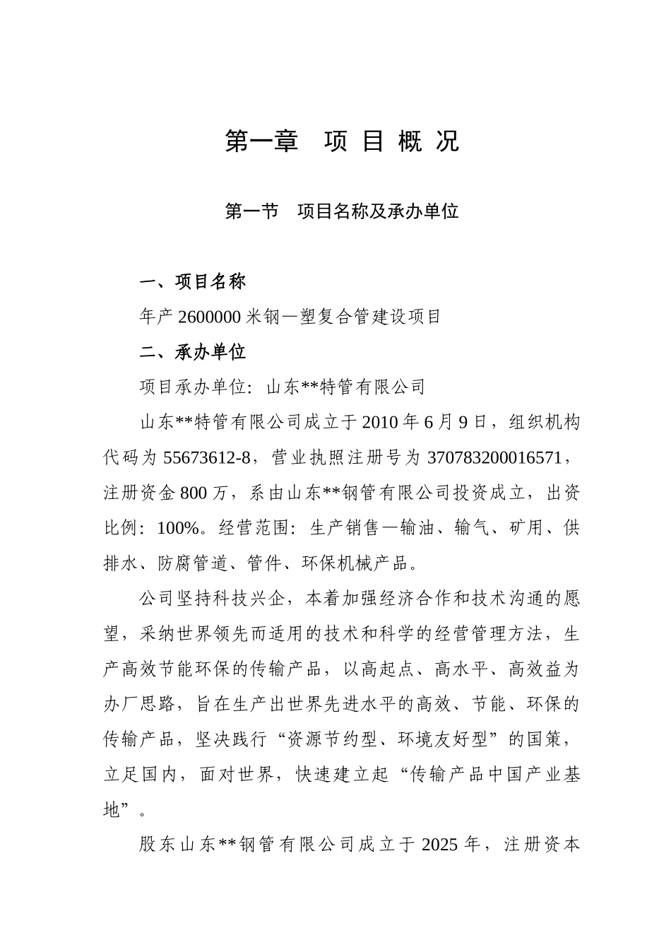 年产2600000米钢—塑复合管建设项目可研报告_第1页
