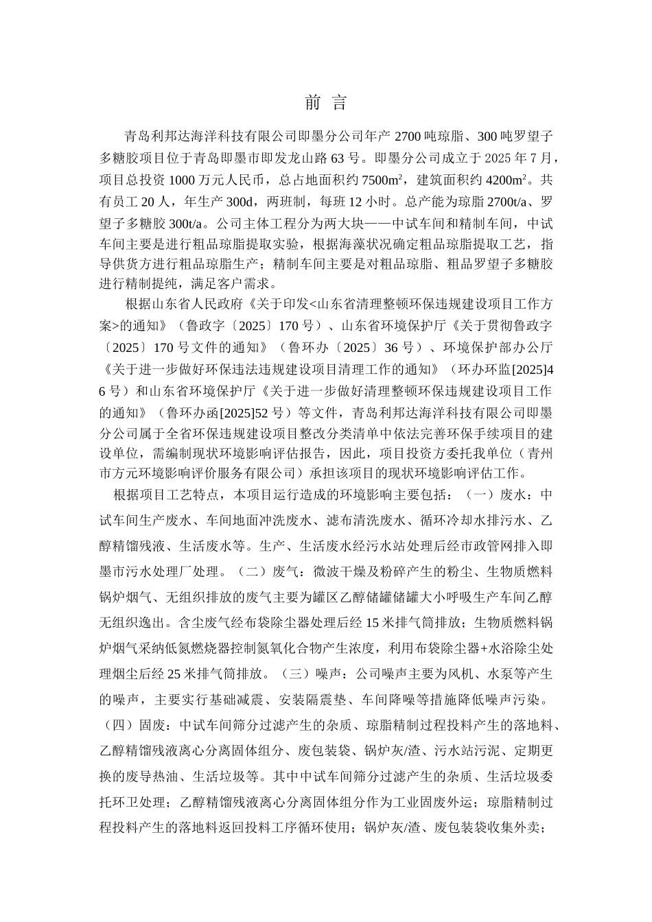 年产2700吨琼脂、300吨罗望子多糖胶项目立项环境影响报告表_第1页