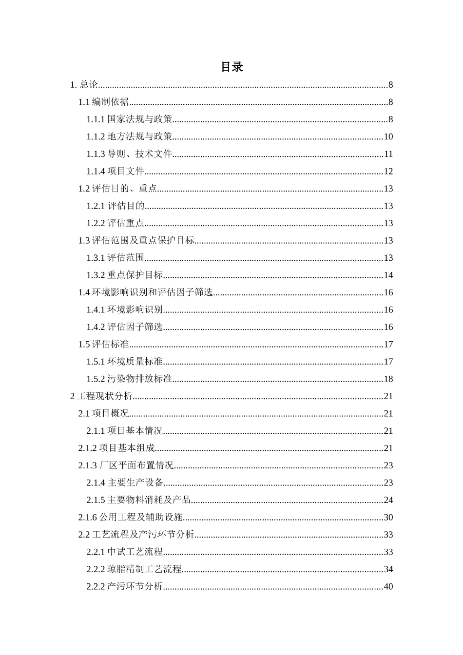 年产2700吨琼脂、300吨罗望子多糖胶项目立项环境影响报告表_第3页