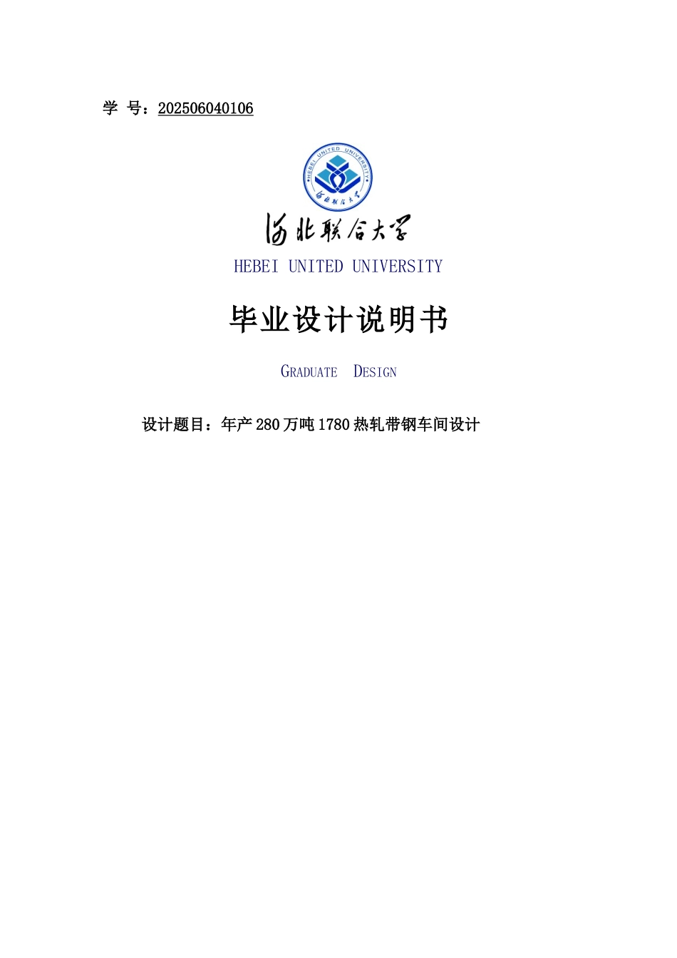 年产280万吨1780热轧带钢车间设计大学本科毕业论文_第1页