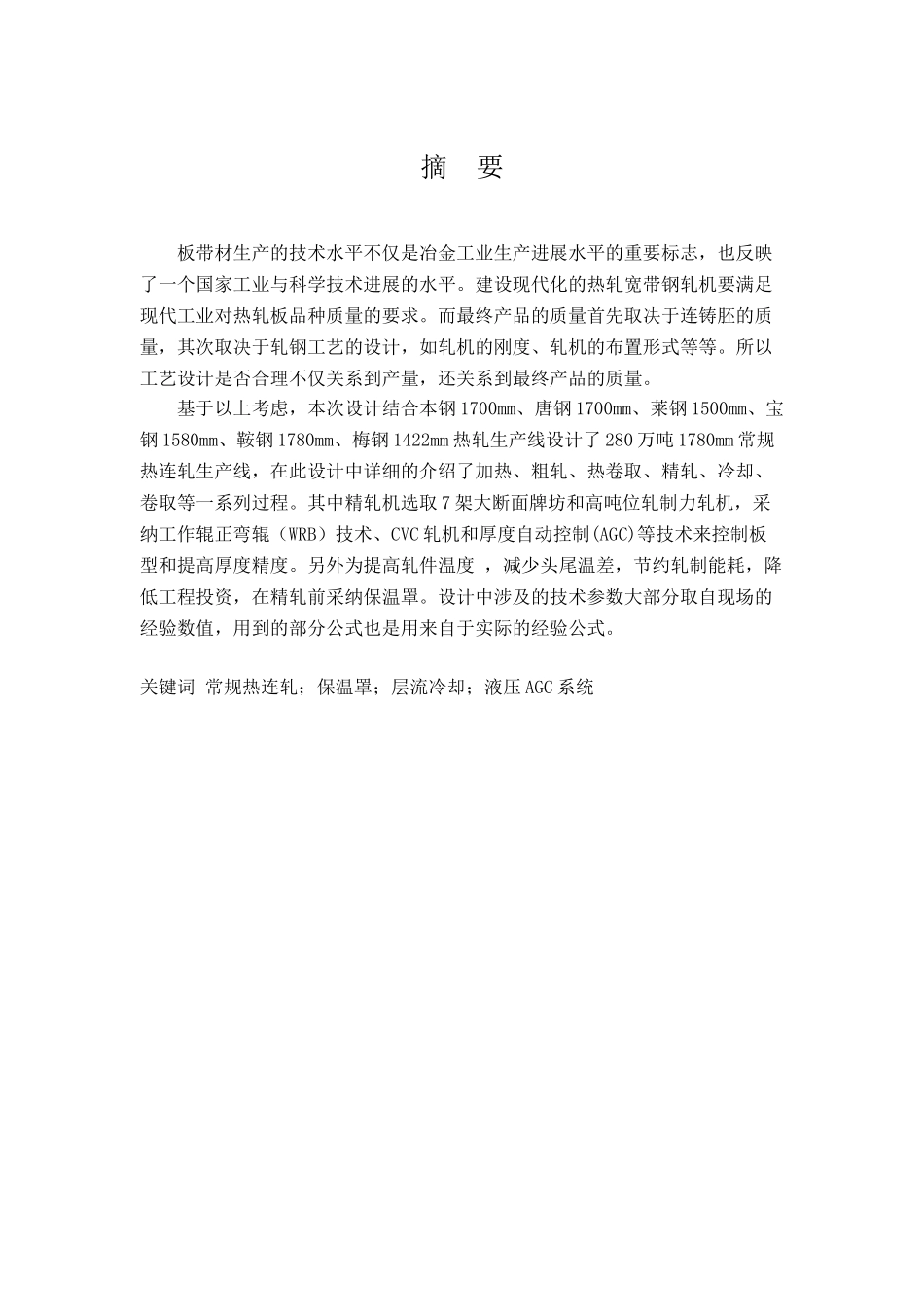 年产280万吨1780热轧带钢车间设计大学本科毕业论文_第2页