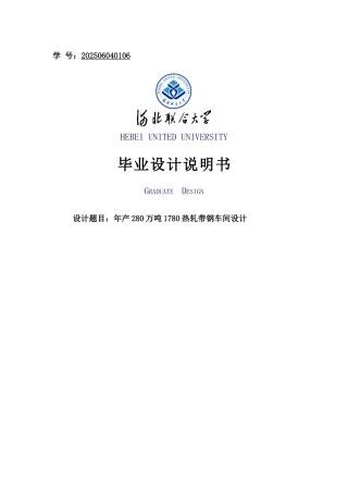 年产280万吨1780热轧带钢车间设计大学本科毕业论文