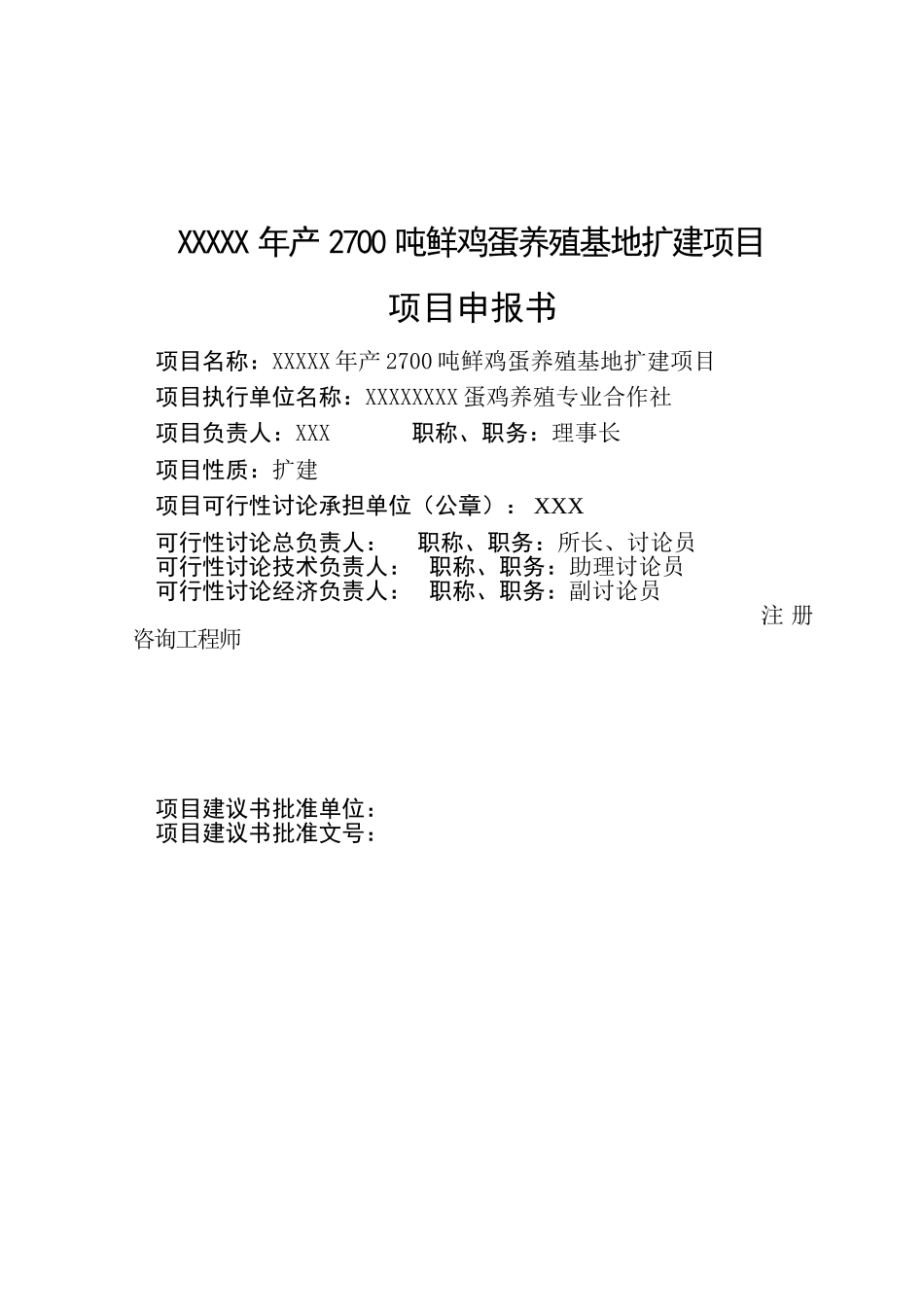 年产2700吨鲜鸡蛋养殖基地扩建项目可行性研究报告书_第3页