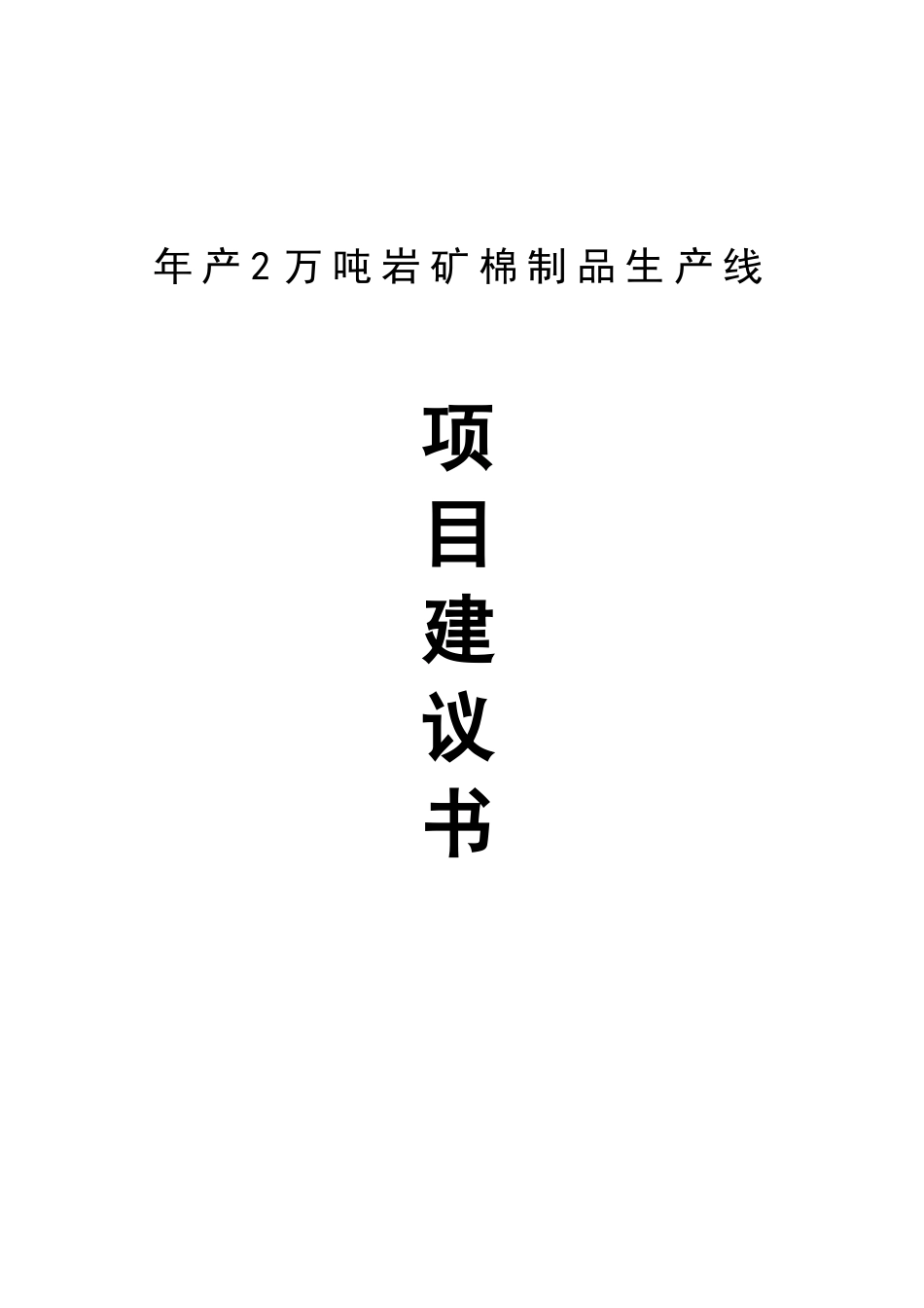 年产2万吨岩矿棉制品生产线项目建议书_第2页