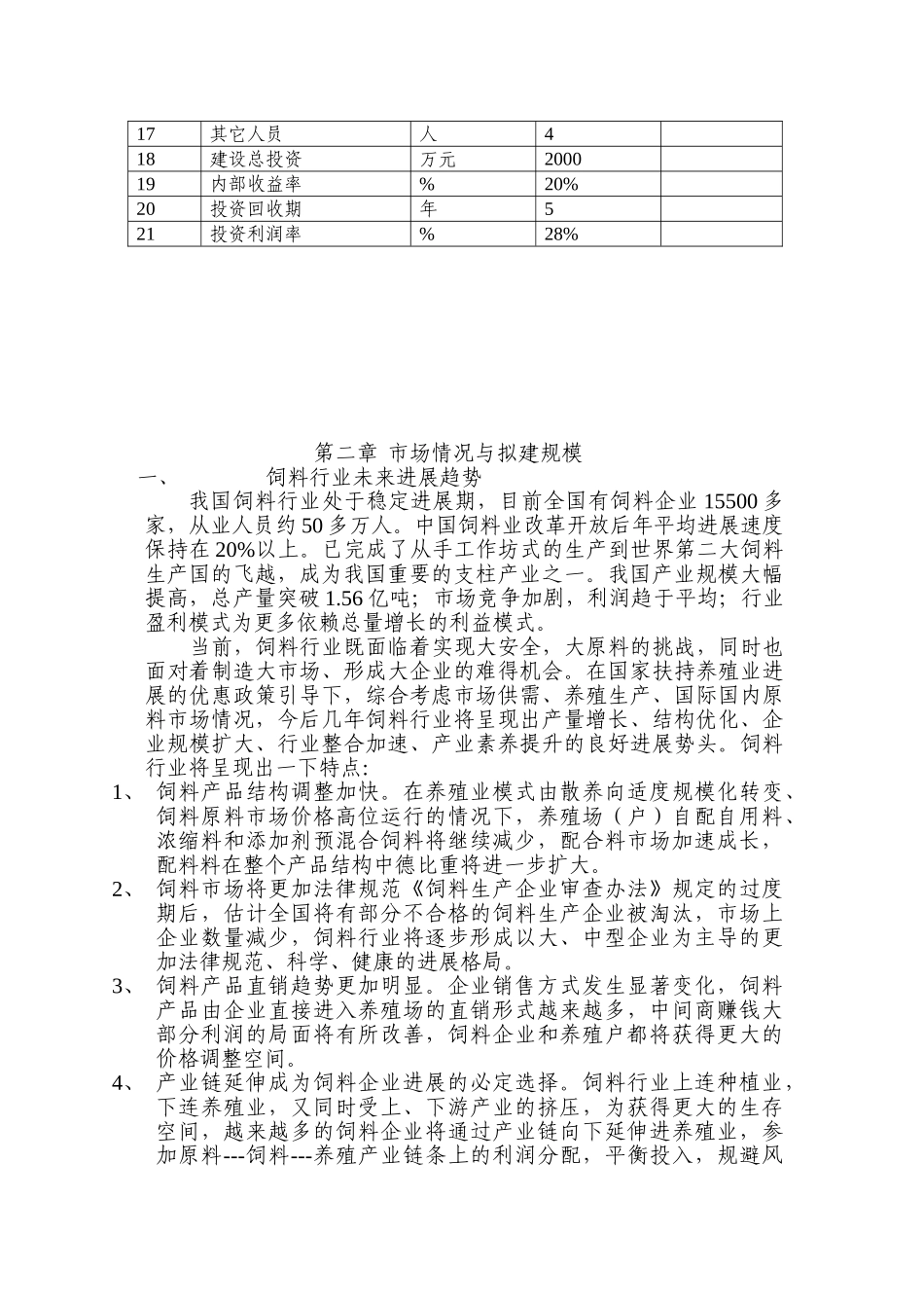 年产2万吨幼小动物专用饲料可行性研究报告书_第3页