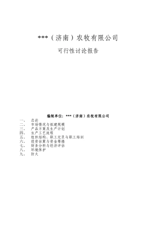 年产2万吨幼小动物专用饲料可行性研究报告书