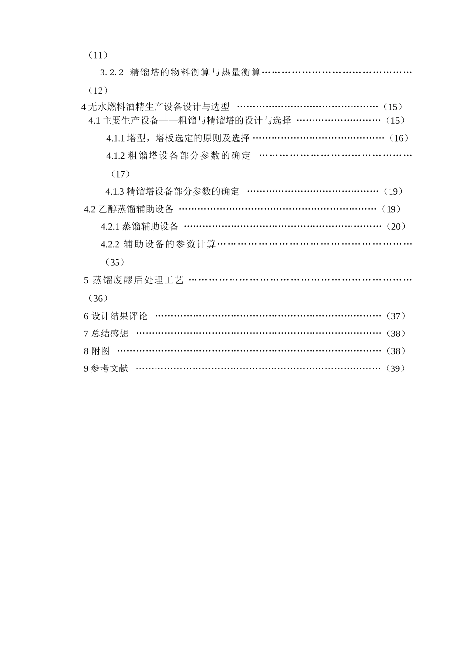 年产2万吨木薯燃料酒精生产工艺的初步设计──发酵成熟醪的粗馏与精馏工艺初步设计-毕业论文_第3页