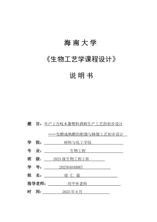 年产2万吨木薯燃料酒精生产工艺的初步设计──发酵成熟醪的粗馏与精馏工艺初步设计-毕业论文