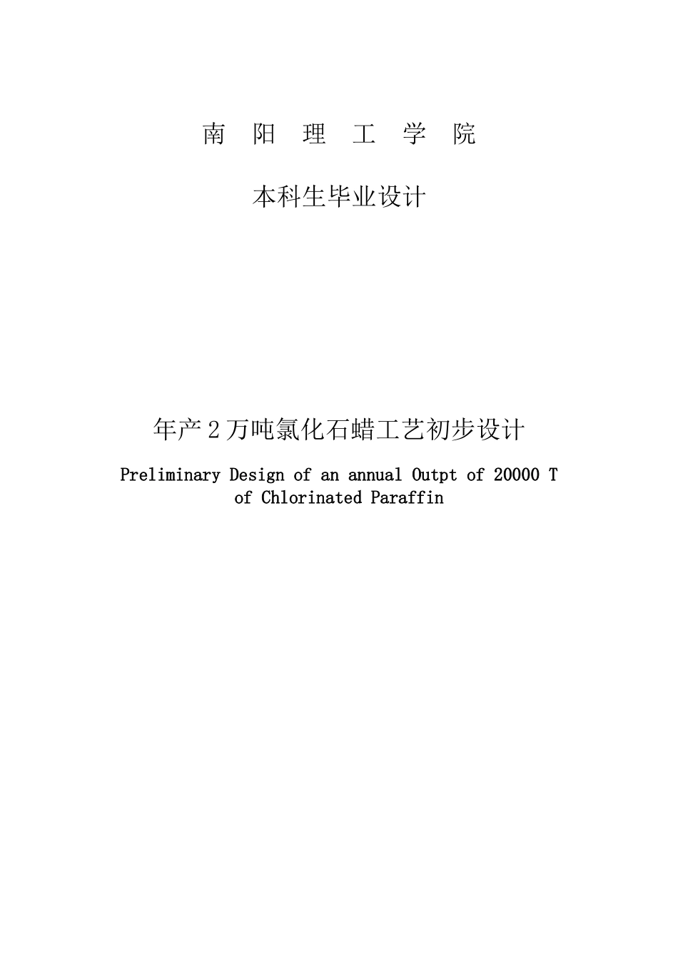 年产2万吨氯化石蜡工艺初步设计大学本科毕业论文_第1页
