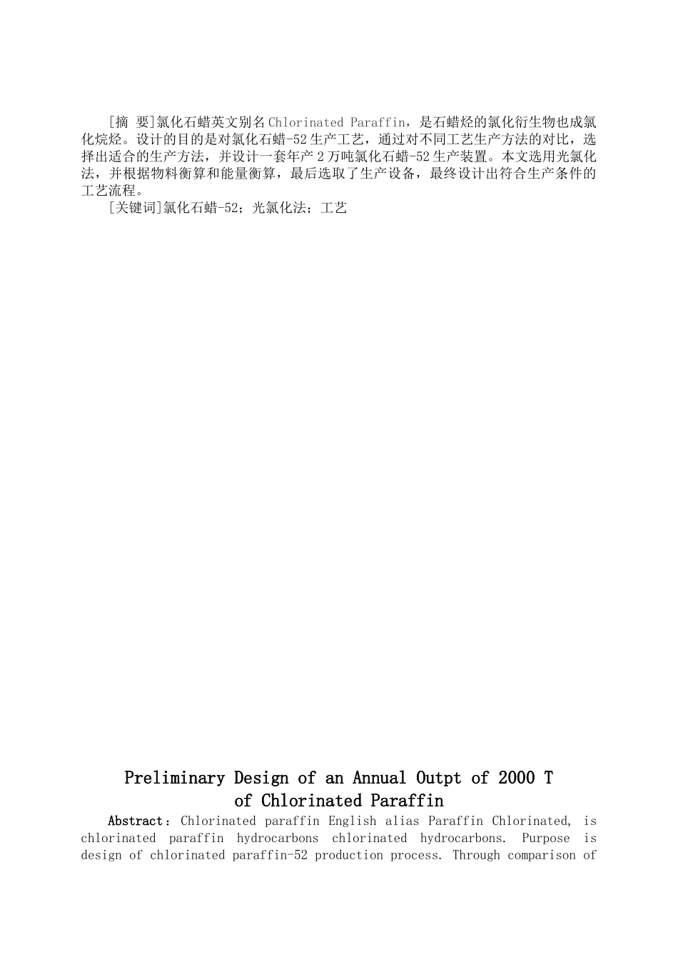 年产2万吨氯化石蜡工艺初步设计大学本科毕业论文_第2页