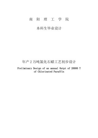 年产2万吨氯化石蜡工艺初步设计大学本科毕业论文