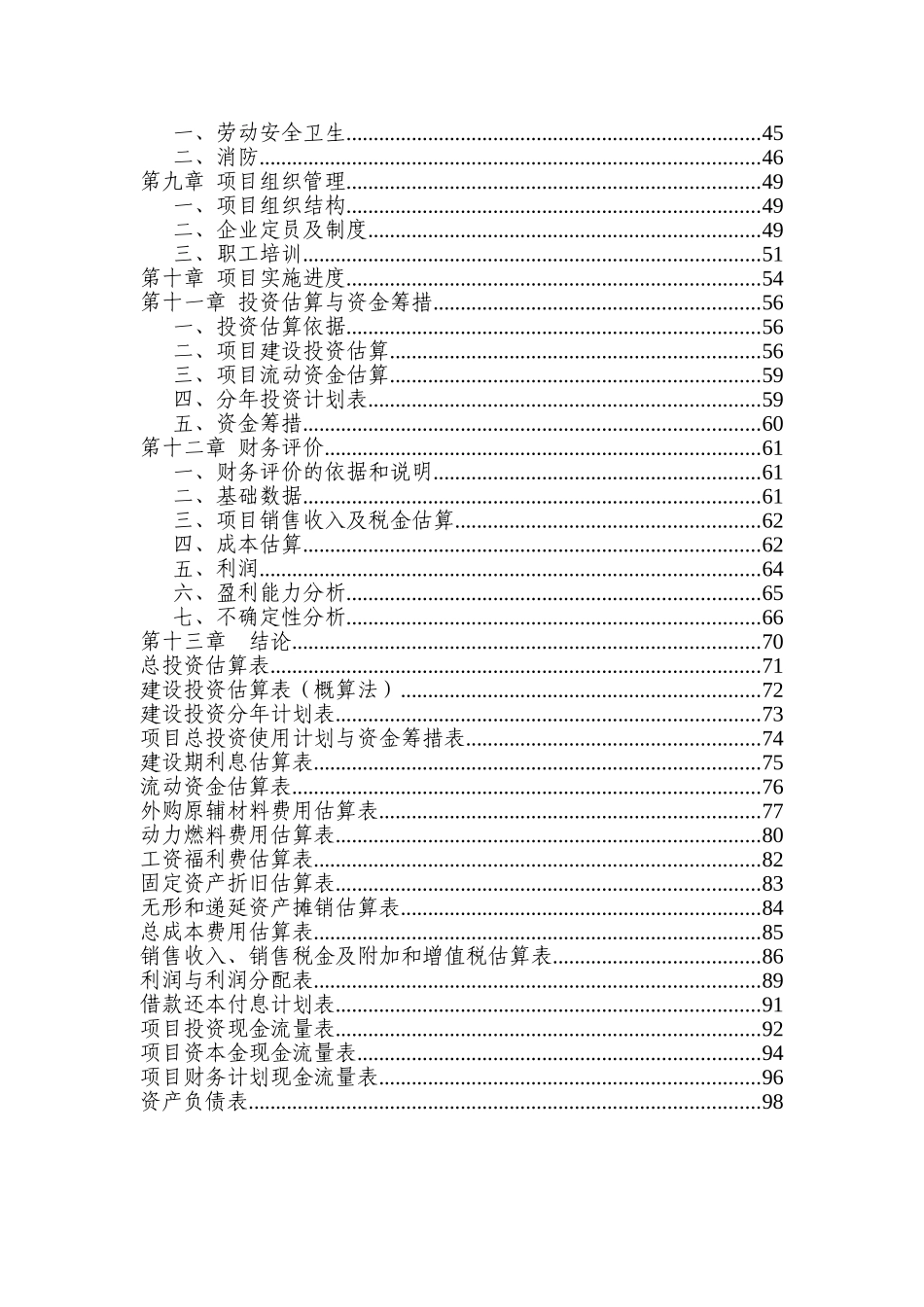 年产2820吨蒙餐工业化食品建设项目可行性研究报告_第3页