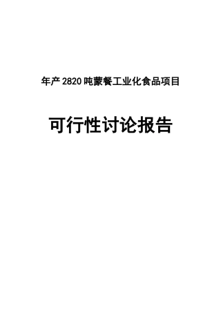 年产2820吨蒙餐工业化食品建设项目可行性研究报告