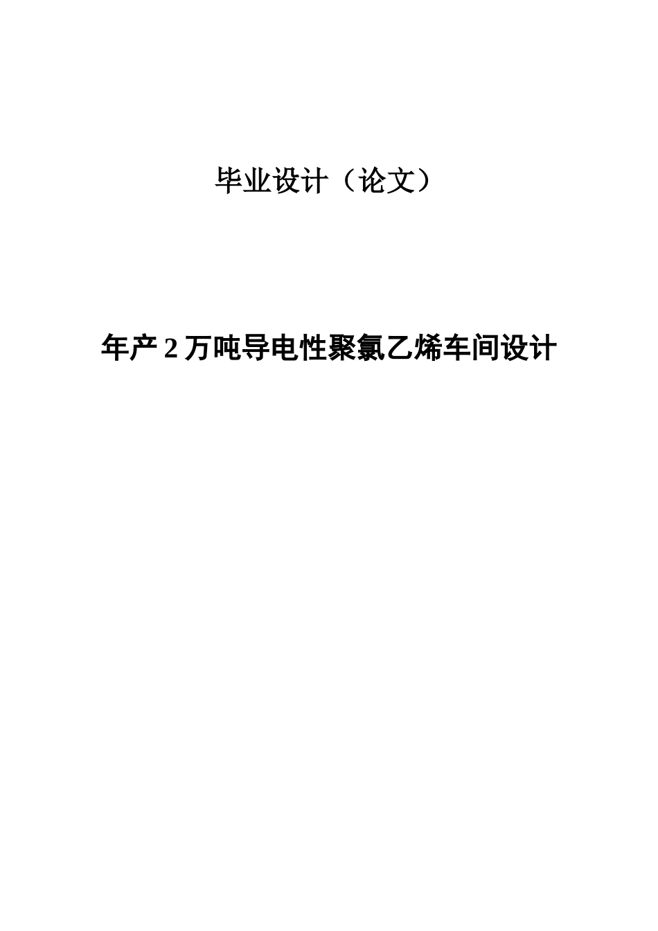 年产2万吨导电性聚氯乙烯车间设计化工学位论文_第1页