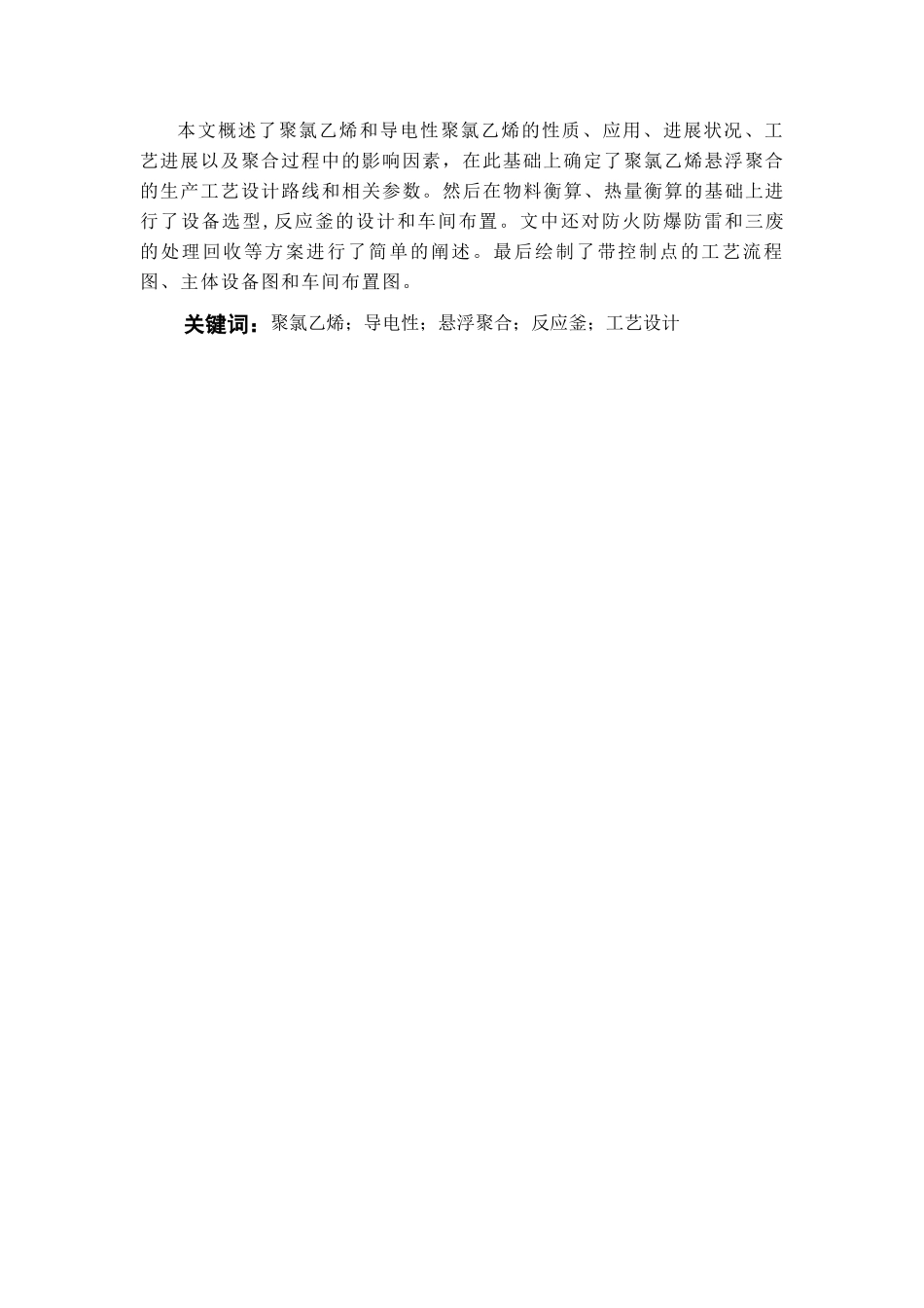 年产2万吨导电性聚氯乙烯车间设计化工学位论文_第3页