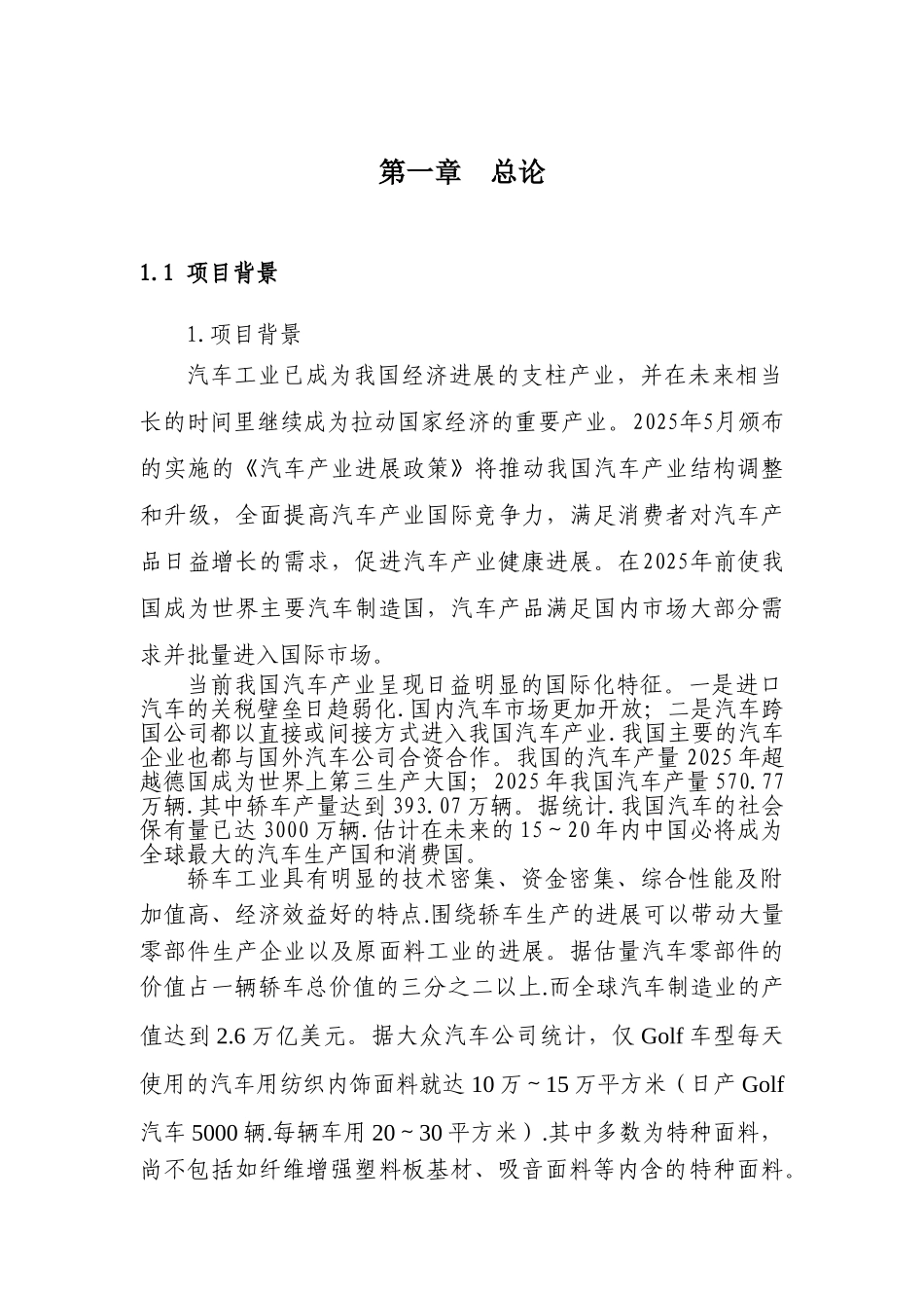 年产2万吨汽车内饰特种面料项目可行性研究报告书_第3页