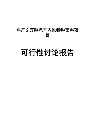 年产2万吨汽车内饰特种面料项目可行性研究报告书