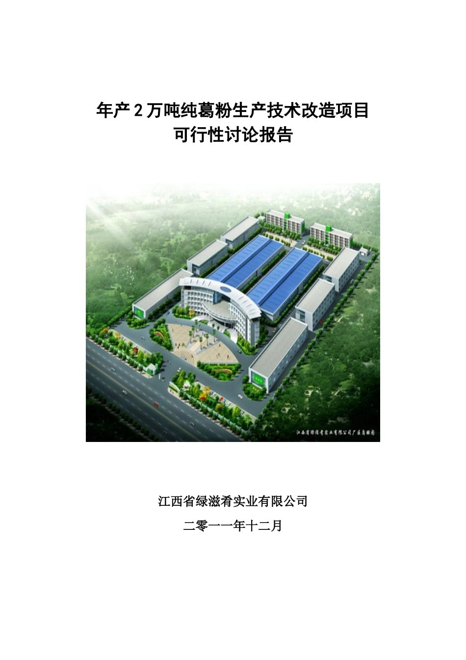 年产2万吨纯葛粉生产技术改造项目可行性研究报告_第3页