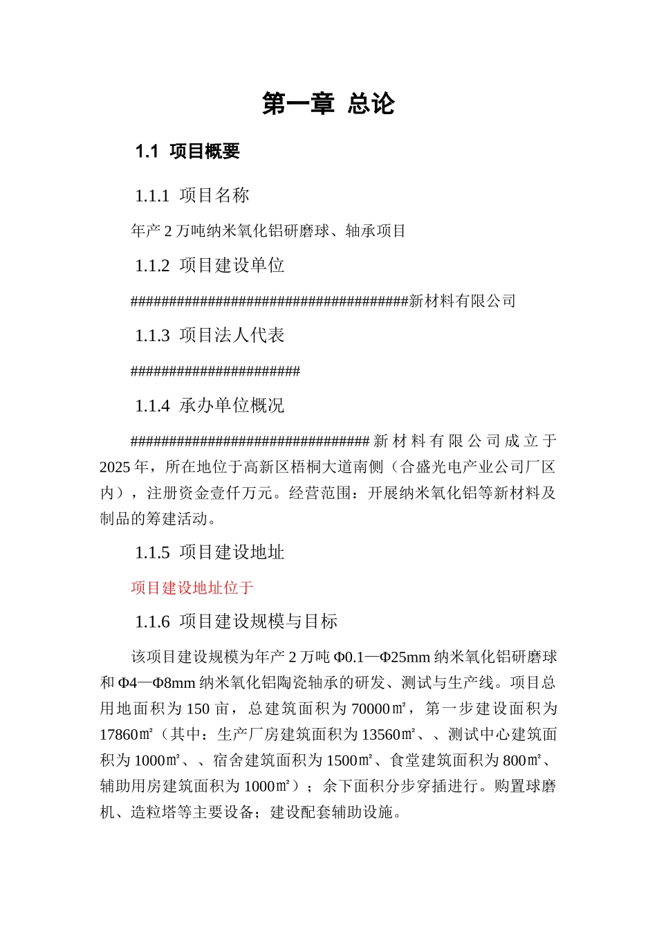 年产2万吨纳米氧化铝研磨球、轴承项目可行性研究报告书_第1页