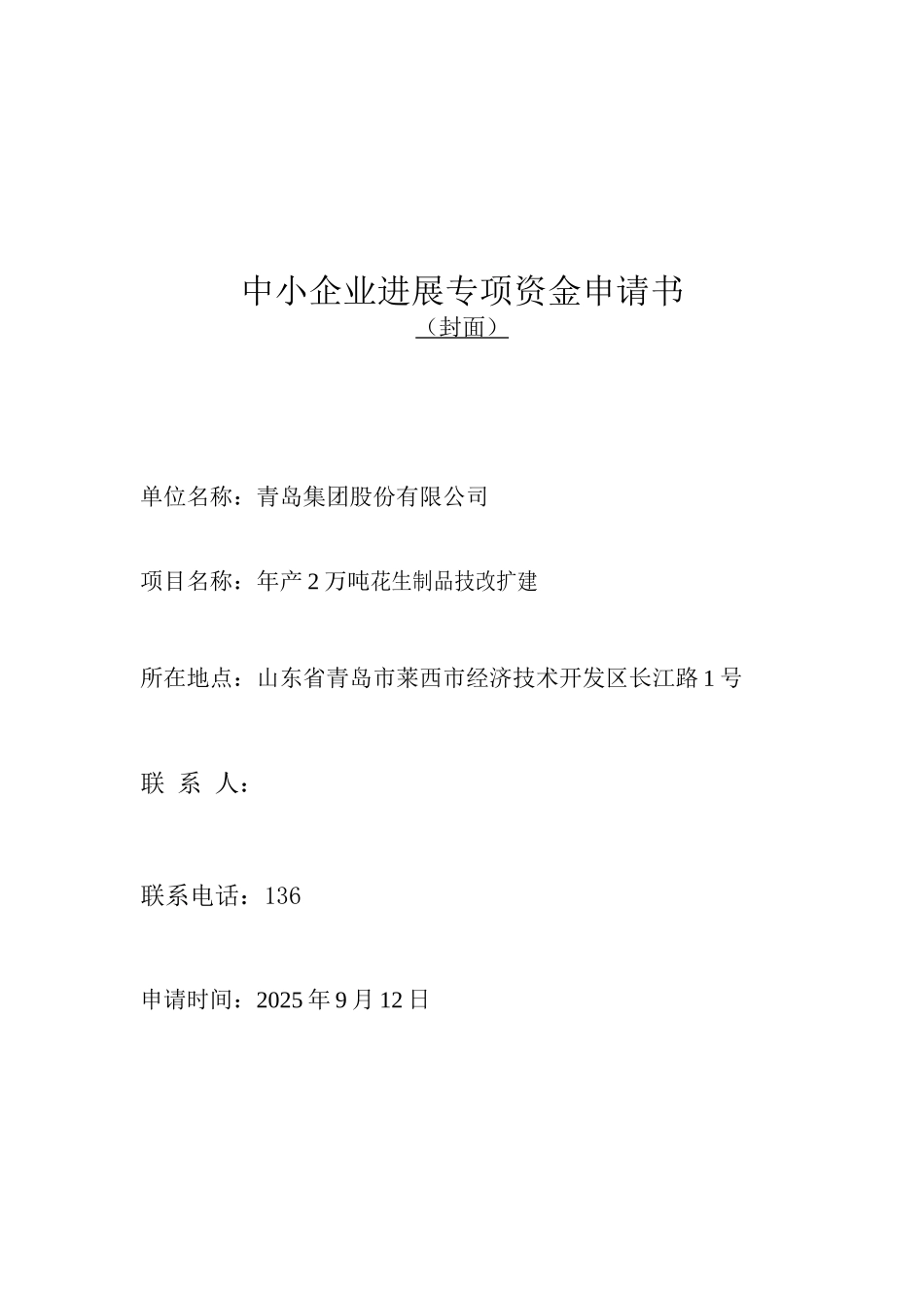 年产2万吨花生制品技改扩建可行性研究报告-中小企业发展专项资金申请报告_第1页