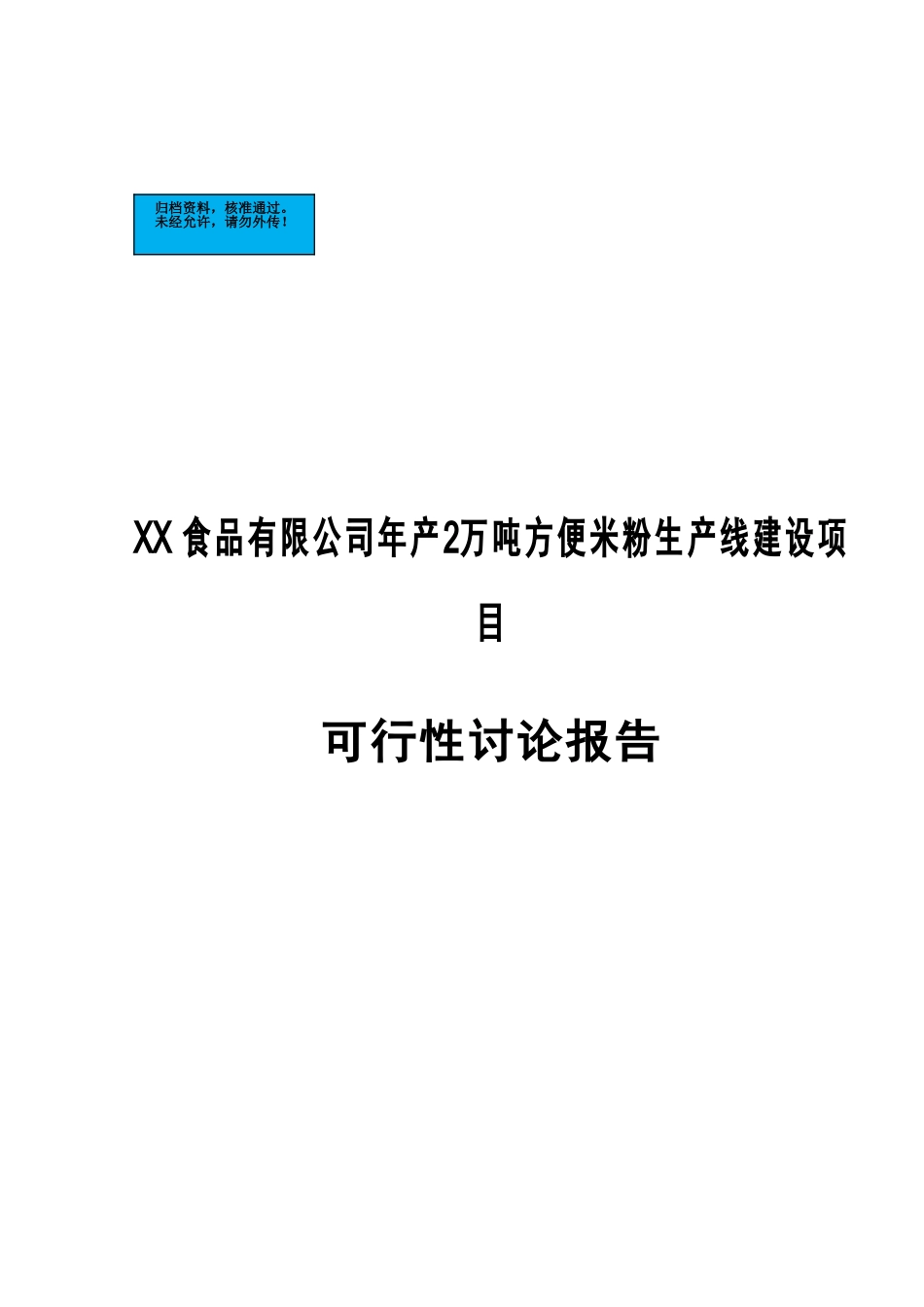 年产2万吨方便米粉生产线新建项目可行性研究报告_第2页