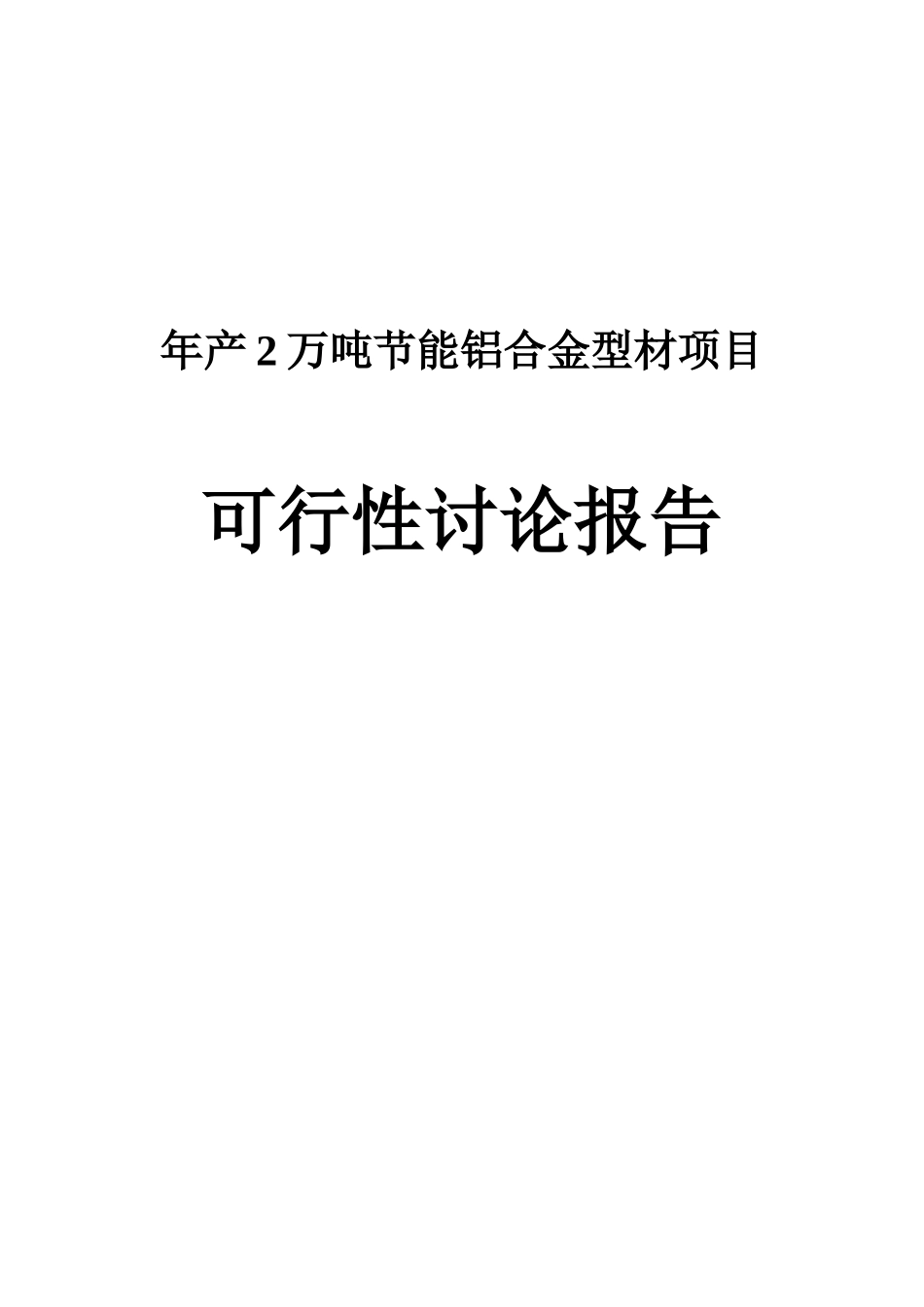 年产2万吨节能铝合金型材项目可行性研究报告_第2页