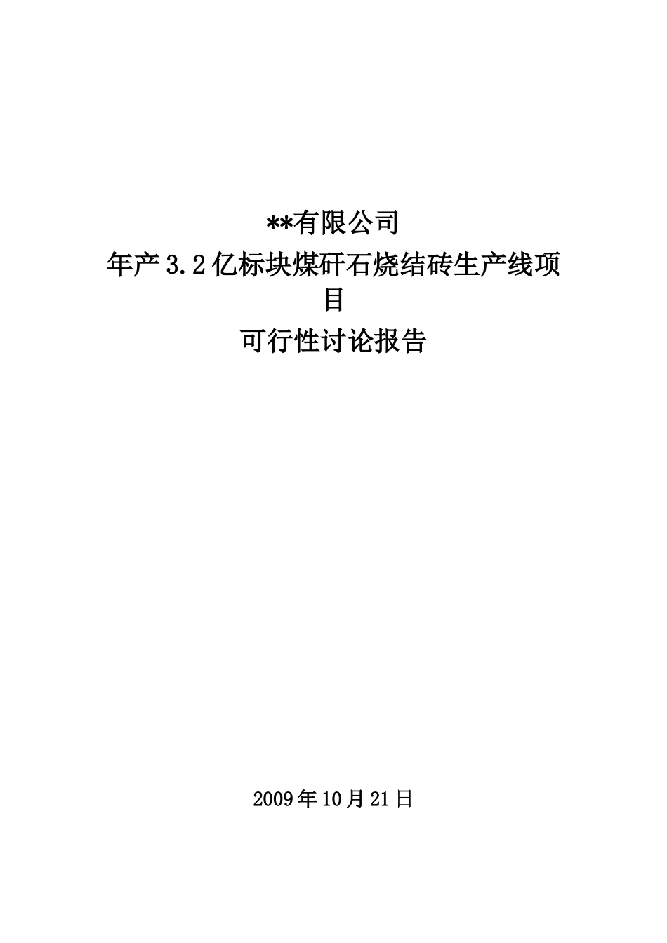 年产3.2亿标块煤矸石烧结砖生产线项目可行性研究报告_第3页