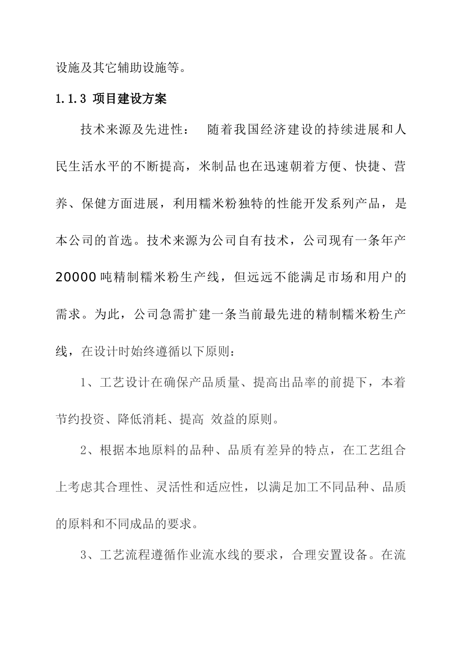 年产2万吨精制水磨糯米粉生产线建设项目可行性研究报告_第3页