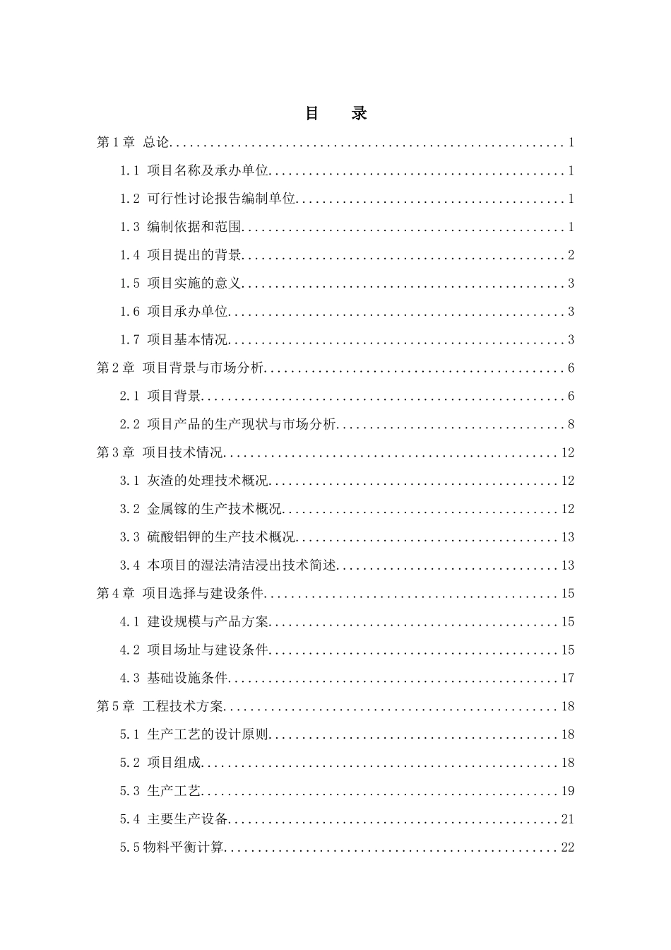 年产2万吨特材冶炼灰渣综合利用工程可行性研究报告_第1页