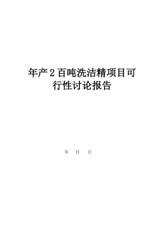 年产2百吨洗洁精项目可行性研究报告书