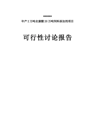 年产2万吨衣康酸和20万吨饲料添加剂项目可行性研究报告