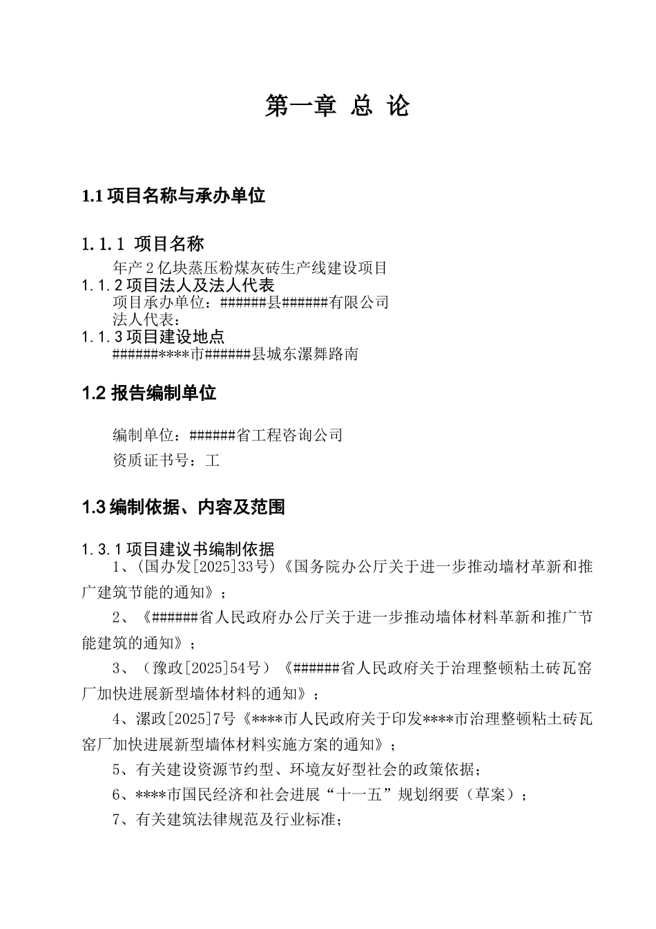 年产2亿块蒸压粉煤灰砖生产线建设项目可行性研究报告书_第1页