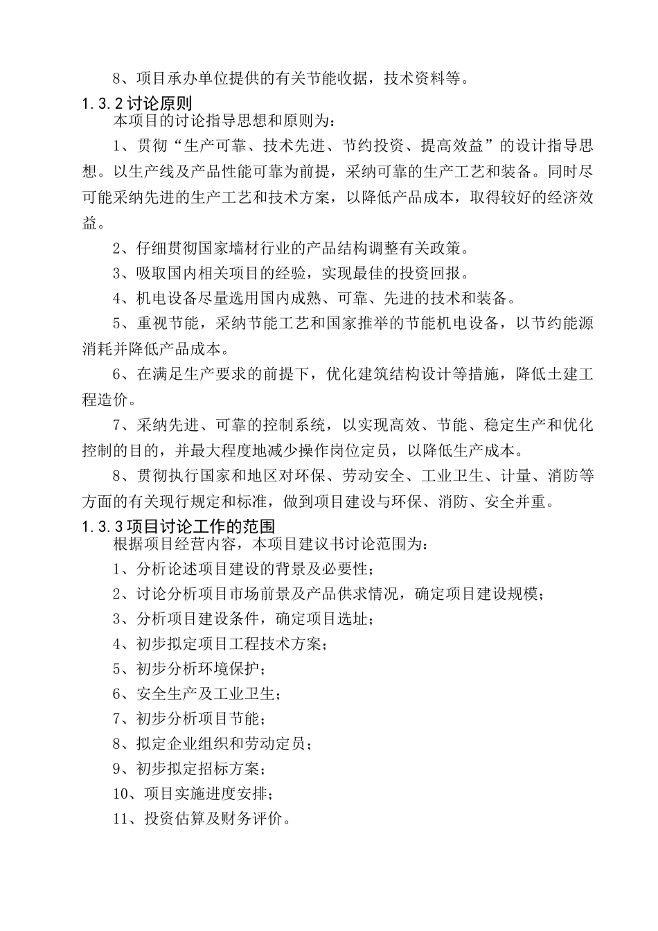 年产2亿块蒸压粉煤灰砖生产线建设项目可行性研究报告书_第2页